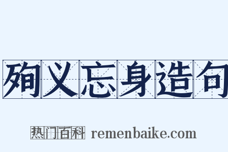 殉义忘身造句是什么意思的图片